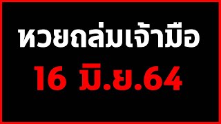 หวยถล่มเจ้ามือ งวด 16 มิถุนายน 64 เลขนี้มาแน่นอน ล้าน % รวยๆๆ หวยถล่มเจ้ามือ 16/06/64