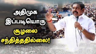 தனி ஒருவராக போராடும் முதல்வர் Edappadi Palanisamy.. எல்லா தொகுதியிலும் தீவிர பிரச்சாரம்