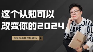 【张琦商业管理】这个认知可以改变你的2024