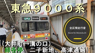 東急９０００系（大井町→溝の口）｛緑各停｝【全区間走行音】