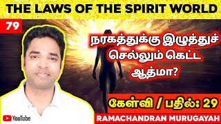 நரகத்துக்கு இழுத்துச் செல்லும் கெட்ட ஆத்மா ? || Q \u0026 A PART 29 || 📜 Laws of the Spirits World 🌌