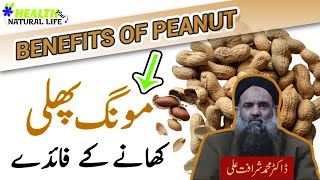 Mungfali Ke Fayde In Urdu | Health Benefits Of Peanuts | Dr. Sharafat Ali