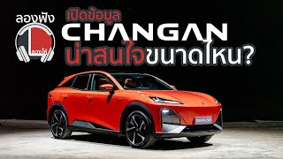 ChangAn น่าสนใจ น่าซื้อขนาดไหน เปิดประวัติและข้อมูลน่ารู้ของ Deepal | ลองให้