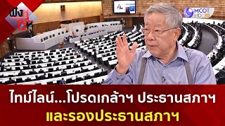 ไทม์ไลน์...โปรดเกล้าฯ ประธานสภาฯ และรองประธานสภาฯ | ฟังหูไว้หู (4 ก.ค. 66)