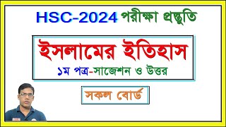 ইসলামের ইতিহাস-১ম পত্র সংক্ষিপ্ত সাজেশন ও উত্তর । HSC 2024 I সকল বোর্ড I Nirob Sir