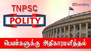 TNPSC Polity : பெண்களுக்கு அதிகாரமளித்தால் | Empowerment of Women Important Topics