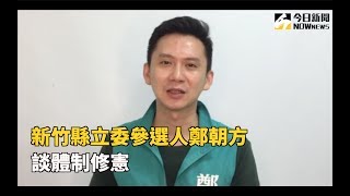 新竹縣立委參選人鄭朝方談體制修憲