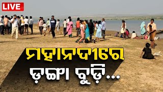 LIVE | ମହାନଦୀରେ ବୁଡ଼ିଲା ଡଙ୍ଗା: କୁଆଡ଼େ ଗଲେ ନିଖୋଜ ଯାତ୍ରୀ ? | Boat capsizes in Mahanadi River | OTV