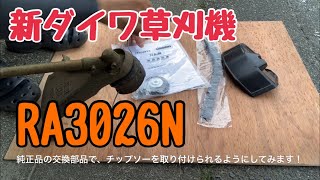 【交換】新ダイワ【草刈機】モデルRA3026N、ナイロンコード専用機にチップソーを取り付けられる純正アタッチメントを購入して取り付ける！！まさかの部品に、一度も草刈りすることなく倉庫にしまいそう。。