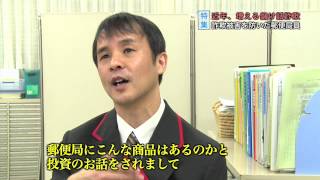 特集☆詐欺被害を未然に防いだ郵便局員