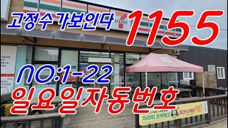 #로또1155회 ㅡ #고정수가보인다 #1154복기  #일요일자동번호 #1-22장  #1154회당첨번호분석자료 #korealotto