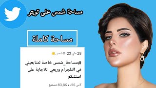 مساحة شمس ترد على جميع تساؤلات المتابعات، غنية بالمعلومات تسمعيها لأول مرة