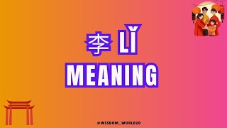 Lí Surname Meaning|Chinese Surname and Meaning