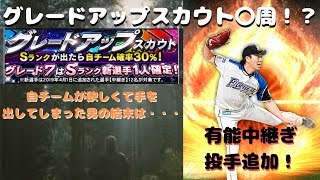 【プロスピA】中継ぎ投手追加！グレードアップスカウトで自チーム選手を狙う！