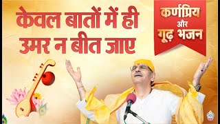 केवल बातों में ही उमर न बीत जाए; कर्णप्रिय और गूढ़ भजन | Sudhanshu ji maharaj #new #bhajan #song