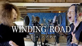 【WINDING ROAD】歌ってみた / #絢香コブクロ #WINDINGROAD