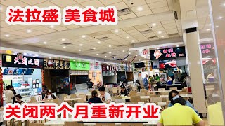 法拉盛，美食城6/20/2022 重新开业， 2022年6月23日