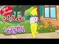 أغنية دق الباب الألوان  بدون موسيقى 1