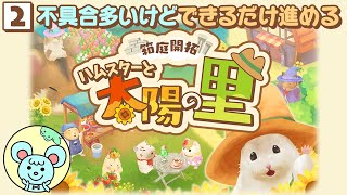 ハムちゃんのゲームだー🐭【箱庭開拓 ハムスターと太陽の里】