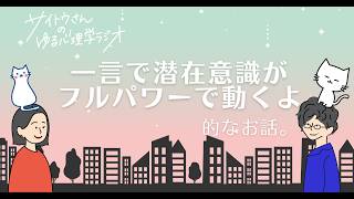 【ゆる心理学vol 17】一言で潜在意識がフルパワーで動き出す、すごい言葉