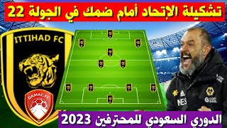 تشكيلة الاتحاد امام ضمك💥الدوري السعودي للمحترفين 2023 الجولة 22💥دوري روشن السعودي