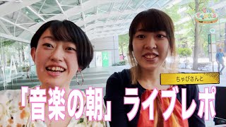 【ダイジェストライブレポ】ちゃびさんと音楽の朝inツタンカーメン(国際フォーラム内カフェ)でのライブの様子をお届け！