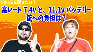 高レート7.4vと、11.1vバッテリー銃への負担は？【でめうらに聞きたい！】#モケイパドック #でめちゃん #裏方さん #専門家 #高レートバッテリー #リポバッテリー #負担