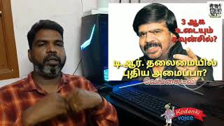 #tr, #tamilproducercouncil,#councilsplits, மீண்டும் உடைந்த சங்கம், டிஆர் தலைமையில் ஒரு புதிய அமைப்பு