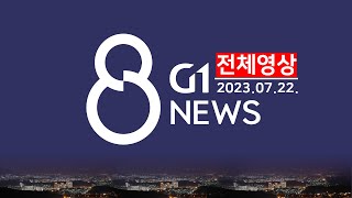 [전체영상] G1 ​8 뉴스 / 2023.07.22