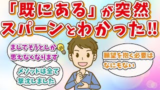 【近道】「既にある」が突然スパーンとわかりました！潜在意識のヒント【潜在意識ゆっくり解説】【引き寄せの法則】【パンツのゴムさん】