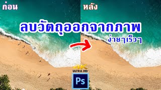 เทคนิคการลบวัตถุออกจากรูปภาพ