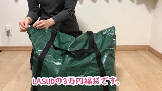 【YAMADAYA】2021福袋開封動画☆LASUD３万円【ヤマダヤ】