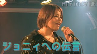 『ジョニィへの伝言』ペドロ&カプリシャス (高橋真梨子) バンドカバー