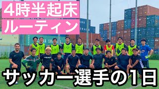 【ルーティン】サッカー選手の1日 Vlog『4時半起床、朝からサッカーな1日』