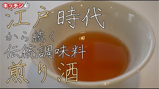 #23江戸時代から続く伝統調味料【煎り酒】