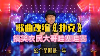 农村大哥改编一首歌曲唱《扑克》，来解释扑克的含义和来历【左哥短剧】