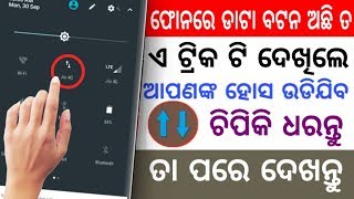 ଖାଲି ଫୋନର Data ବଟନ ରେ ଚିପିକି ଦରନ୍ତୁ ତା ପରେ ଯାହାହବ ଆପଣଙ୍କ ହୋସ ଉଡିଯିବ Android Secret Tricks Settings