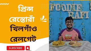 Day 254 | প্রিন্স রেস্তোরাঁ । খিলগাঁও রেলগেট | খিলগাঁওয়ের অন্যতম বেস্ট খাসির কাচ্চি ও গরুর খিচুড়ি