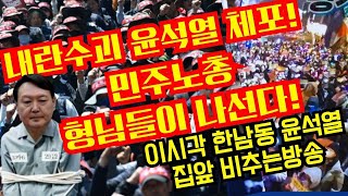 내란수괴 윤석열 체포!민주노총 형님들이 나선다! 이시각 한남동 윤석열집앞 비추는방송(한남동714)