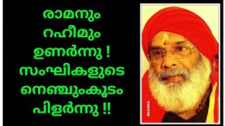 ഹിന്ദുക്കളും മുസ്ലീങ്ങളും ഉണർന്നു ! ബിജെപിയുടെ  ഇടനെഞ്ചു പിളർന്നു !!