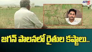 Tirupathi: జగన్ పాలనలో రైతుల కష్టాలు.. | AP Farmers Fire Comments On Ys Jagan Ruling | TV5 News