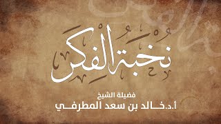 شرح نخبة الفكر (27) I من قوله: (وَمَتَى تُوبِعَ سَيِّئُ ...) I الشيخ أ. د. خالد بن سعد المطرفي