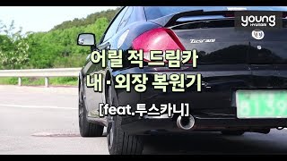 [영현대] 어릴 적 드림카 내/외장 복원기 (feat.투스카니)