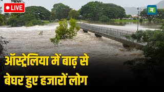 Australia Flood Live I ऑस्ट्रेलिया में बाढ़ से बेघर हुए हजारों लोग I News I Latest Update