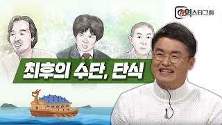 [최태성의 역스타그램] 김영삼, 박관현, 지율스님의 공통점? ep.11