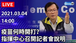 【LIVE直播】疫苗何時開打？指揮中心記者會｜2021.03.04