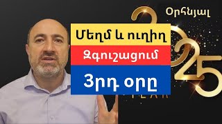 Քրիստոսի մեղմ, բայց հաստատ զգուշացումը Նոր Տարվա 3րդ օրը՝ հարբելու և զեխանալու դեմ