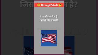 ऐसा कौन सा देश है जिसके तीन नाम है? | Dimagi Paheli | gk question | #shorts #dimagipaheli #gk