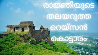 Episode 6 : #രാജ്ഞിയുടെ തലയറുത്ത റെയ്സൻ  കൊട്ടാരത്തിലേക്ക് ഒരു യാത്ര#,