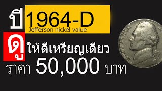 ปี1964 Dดูให้ดีเหรียญเดียวราคา50000บาท